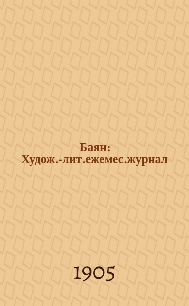 Баян : Худож.-лит.ежемес.журнал