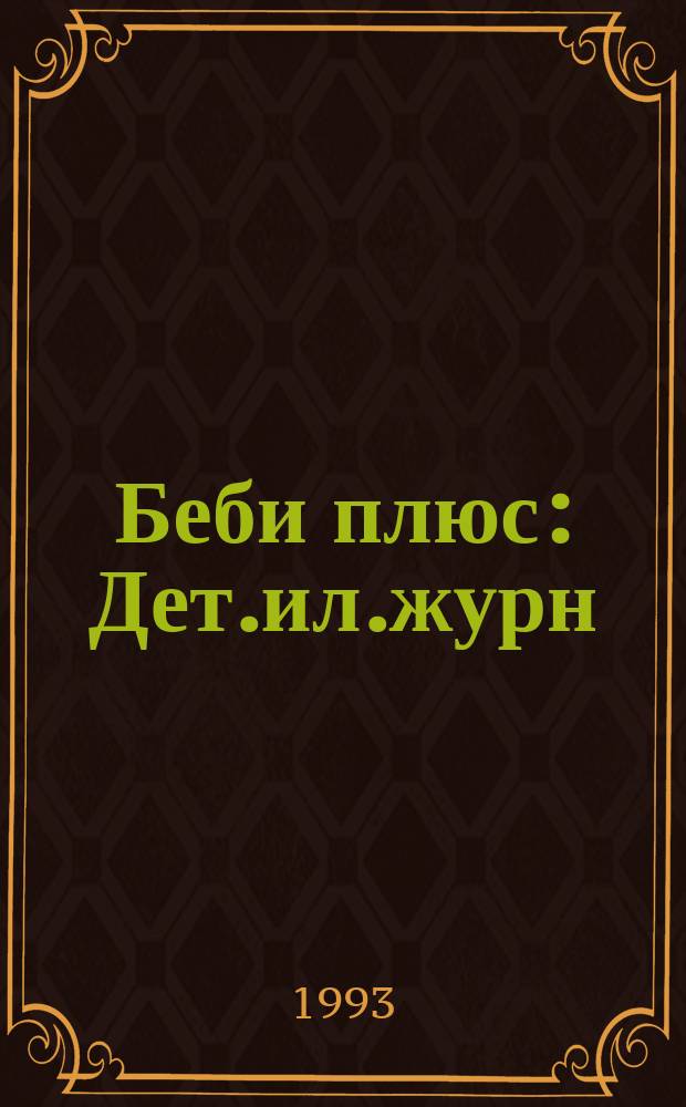 Беби плюс : Дет.ил.журн