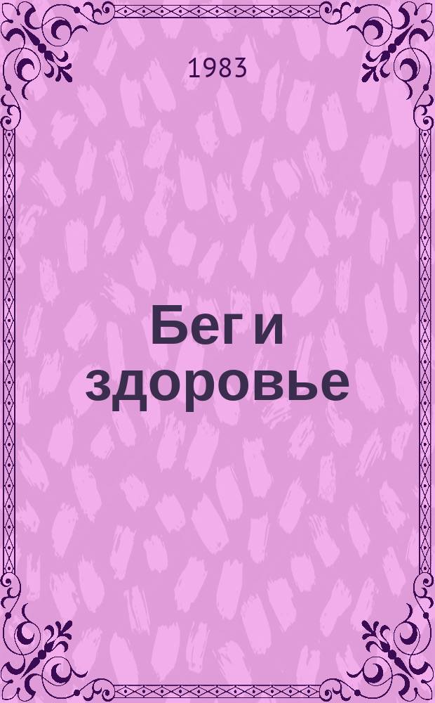 Бег и здоровье : Орг. Опыт. Методика. Советы. Консультации Журн. в журн. "Легкая атлетика". 1983, Ненум. вып.[3]