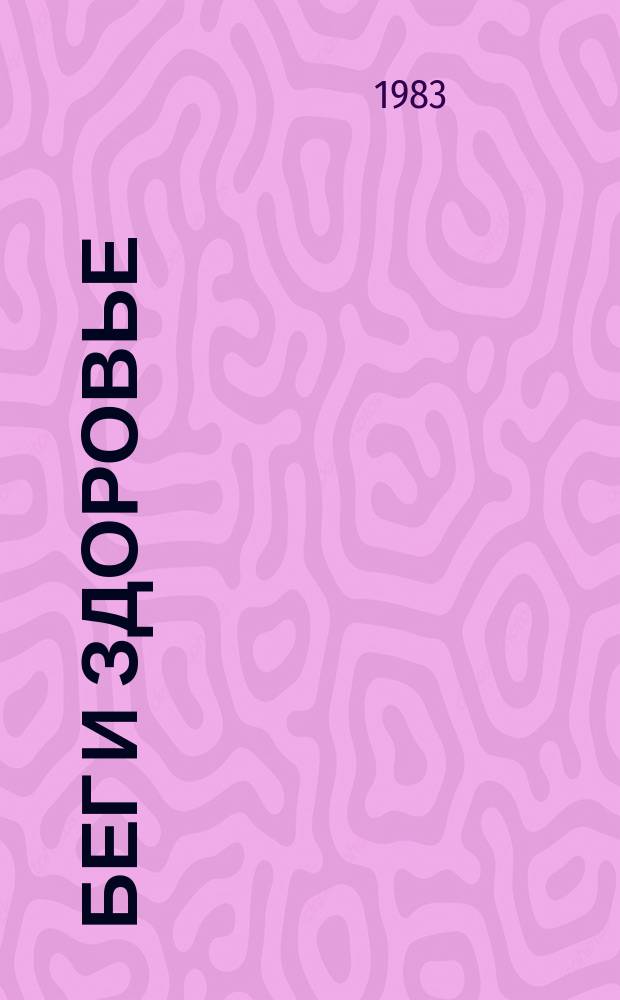 Бег и здоровье : Орг. Опыт. Методика. Советы. Консультации Журн. в журн. "Легкая атлетика". 1983, Ненум. вып.[4]