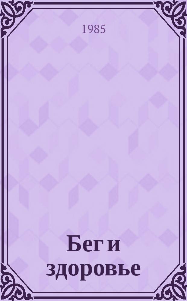 Бег и здоровье : Орг. Опыт. Методика. Советы. Консультации Журн. в журн. "Легкая атлетика". 1985, Ненум. вып.[3]