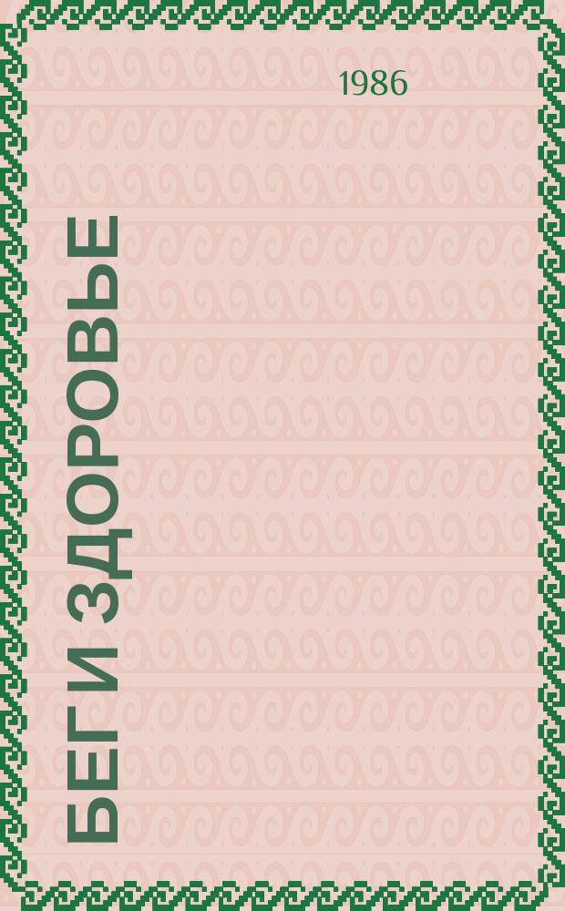 Бег и здоровье : Орг. Опыт. Методика. Советы. Консультации Журн. в журн. "Легкая атлетика". 1986, №3(37)