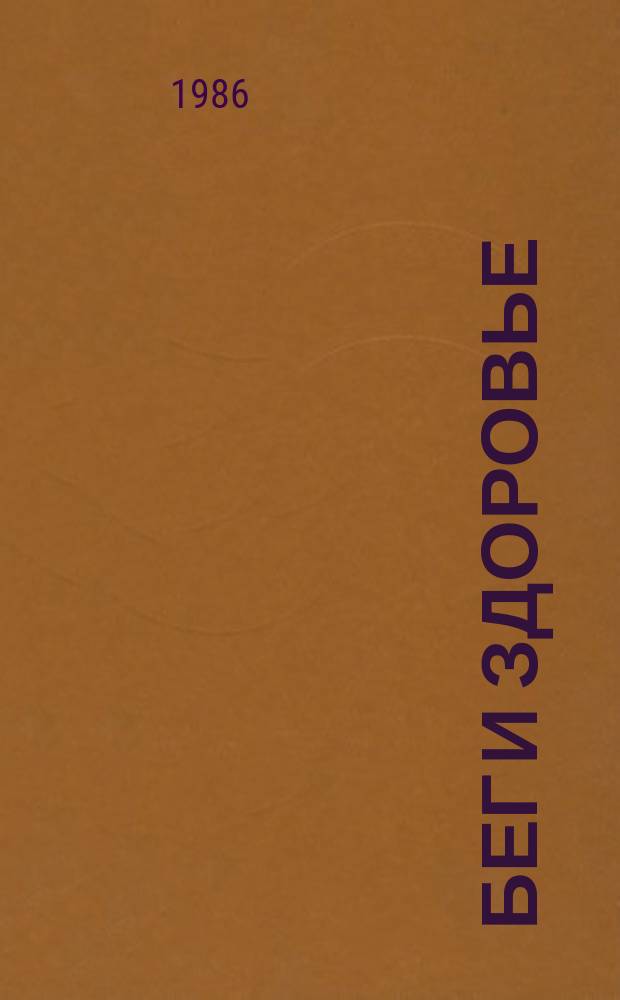 Бег и здоровье : Орг. Опыт. Методика. Советы. Консультации Журн. в журн. "Легкая атлетика". 1986, №5(39)