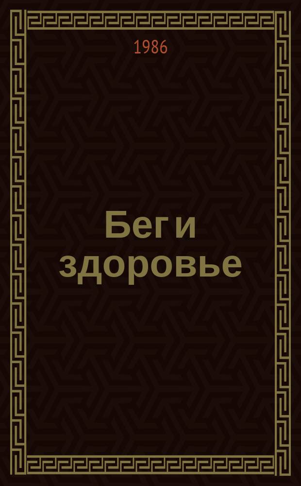 Бег и здоровье : Орг. Опыт. Методика. Советы. Консультации Журн. в журн. "Легкая атлетика". 1986, №11(45)