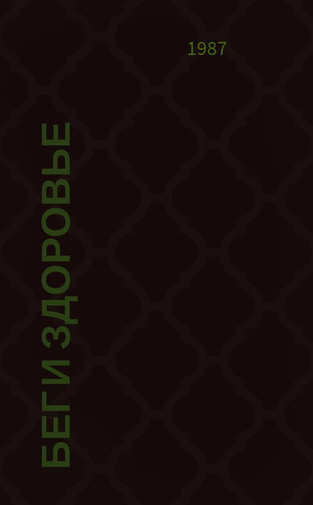 Бег и здоровье : Орг. Опыт. Методика. Советы. Консультации Журн. в журн. "Легкая атлетика". 1987, №6(52)