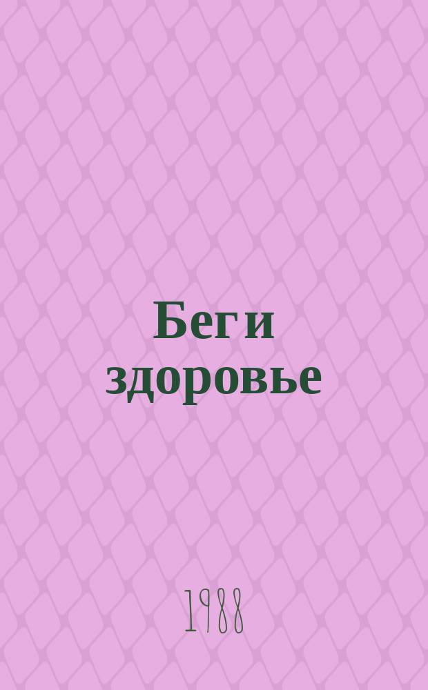 Бег и здоровье : Орг. Опыт. Методика. Советы. Консультации Журн. в журн. "Легкая атлетика". 1988, №7(63)