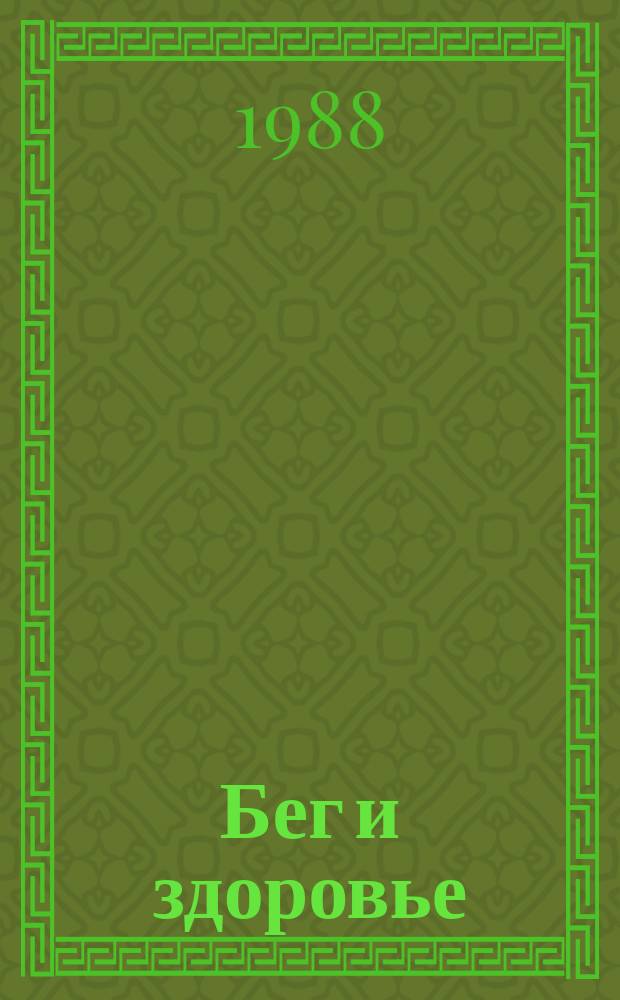 Бег и здоровье : Орг. Опыт. Методика. Советы. Консультации Журн. в журн. "Легкая атлетика". 1988, №9(65)