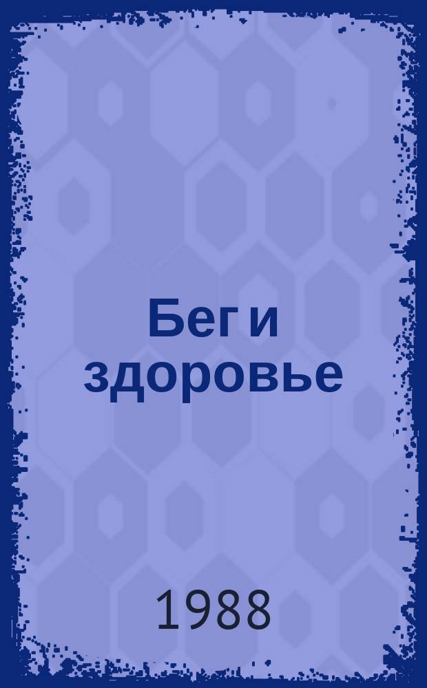 Бег и здоровье : Орг. Опыт. Методика. Советы. Консультации Журн. в журн. "Легкая атлетика". 1988, №10(66)