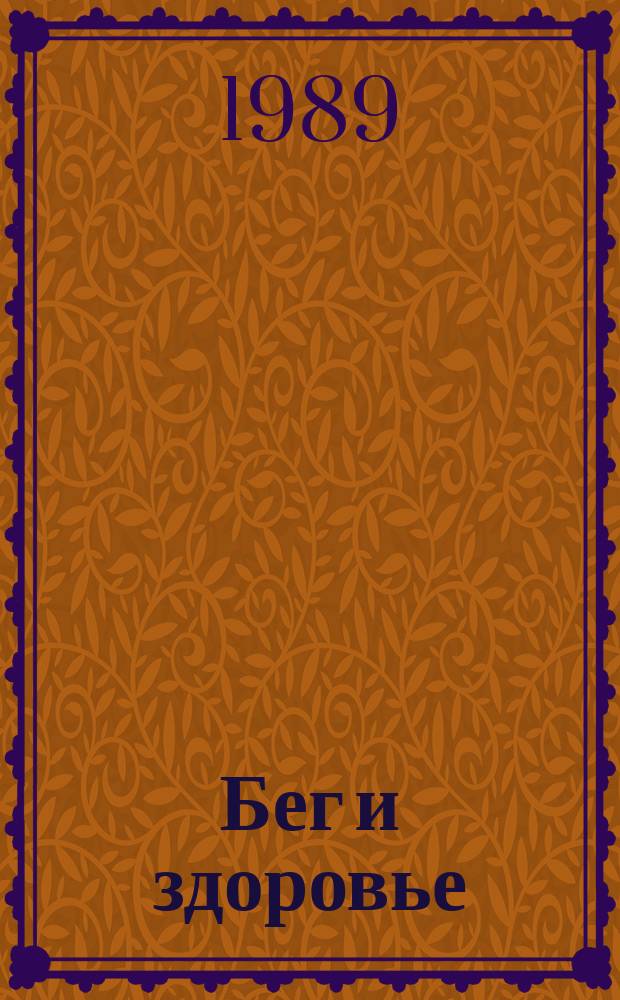Бег и здоровье : Орг. Опыт. Методика. Советы. Консультации Журн. в журн. "Легкая атлетика". 1989, №3(68)
