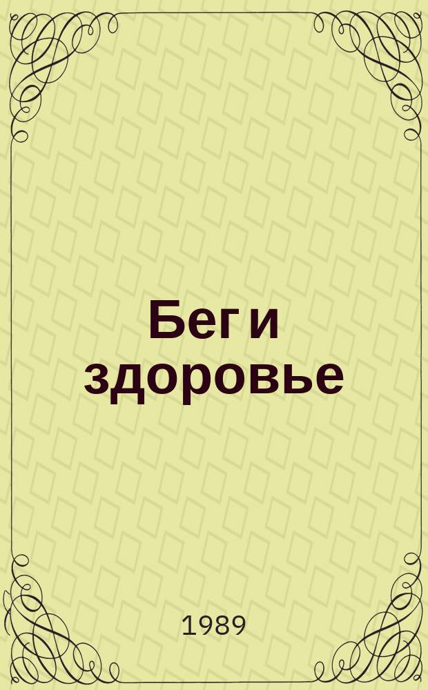 Бег и здоровье : Орг. Опыт. Методика. Советы. Консультации Журн. в журн. "Легкая атлетика". 1989, №7(72)