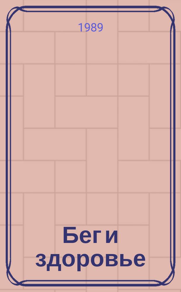 Бег и здоровье : Орг. Опыт. Методика. Советы. Консультации Журн. в журн. "Легкая атлетика". 1989, №10(75)