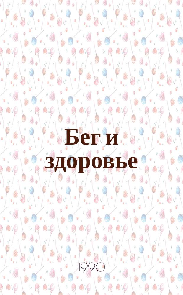 Бег и здоровье : Орг. Опыт. Методика. Советы. Консультации Журн. в журн. "Легкая атлетика". 1990, №1(77)