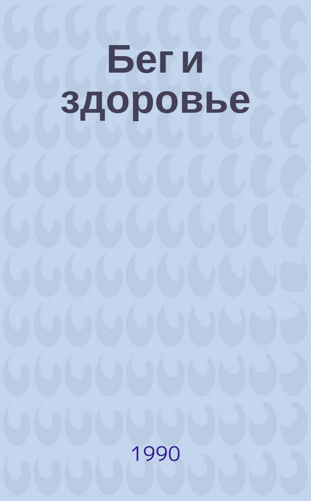 Бег и здоровье : Орг. Опыт. Методика. Советы. Консультации Журн. в журн. "Легкая атлетика". 1990, №12(88)