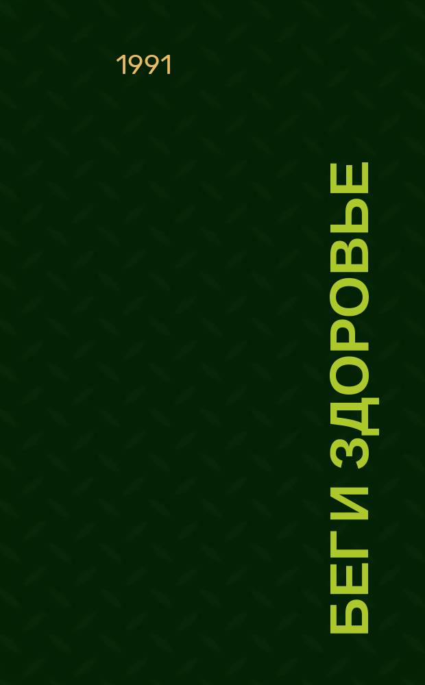 Бег и здоровье : Орг. Опыт. Методика. Советы. Консультации Журн. в журн. "Легкая атлетика". 1991, №10(99)