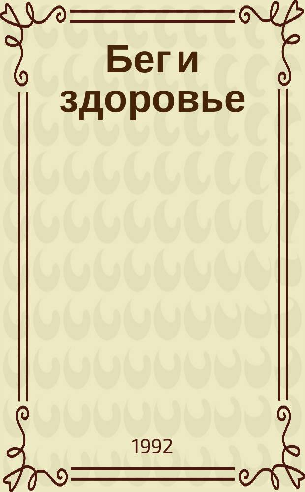 Бег и здоровье : Орг. Опыт. Методика. Советы. Консультации Журн. в журн. "Легкая атлетика". 1992, №5(105)