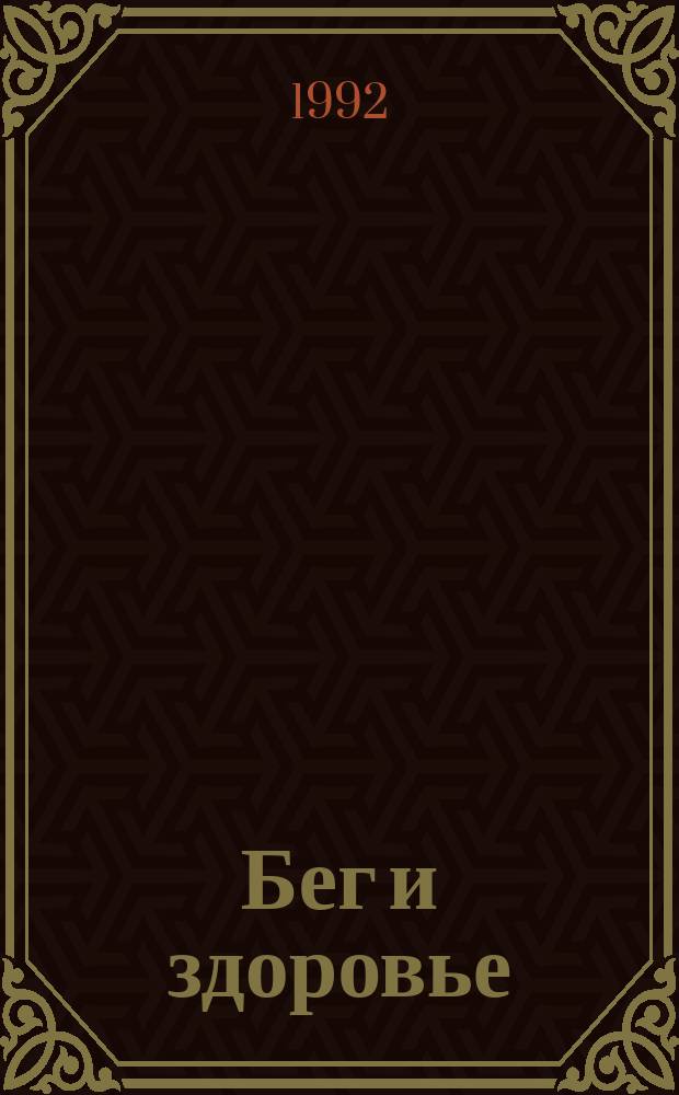 Бег и здоровье : Орг. Опыт. Методика. Советы. Консультации Журн. в журн. "Легкая атлетика". 1992, №8(108)