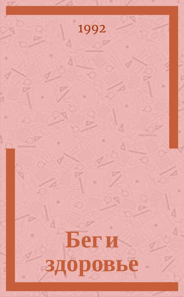 Бег и здоровье : Орг. Опыт. Методика. Советы. Консультации Журн. в журн. "Легкая атлетика". 1992, №10(110)
