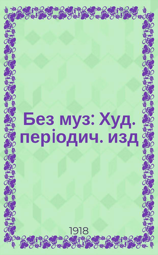 Без муз : Худ. перiодич. изд