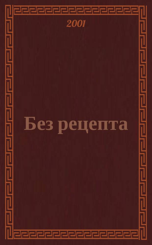 Без рецепта : Сиб. науч.-попул. мед. журн