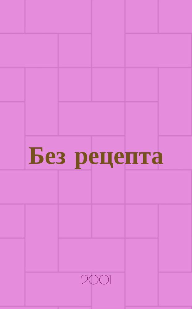 Без рецепта : Сиб. науч.-попул. мед. журн. 2001, №2(2)