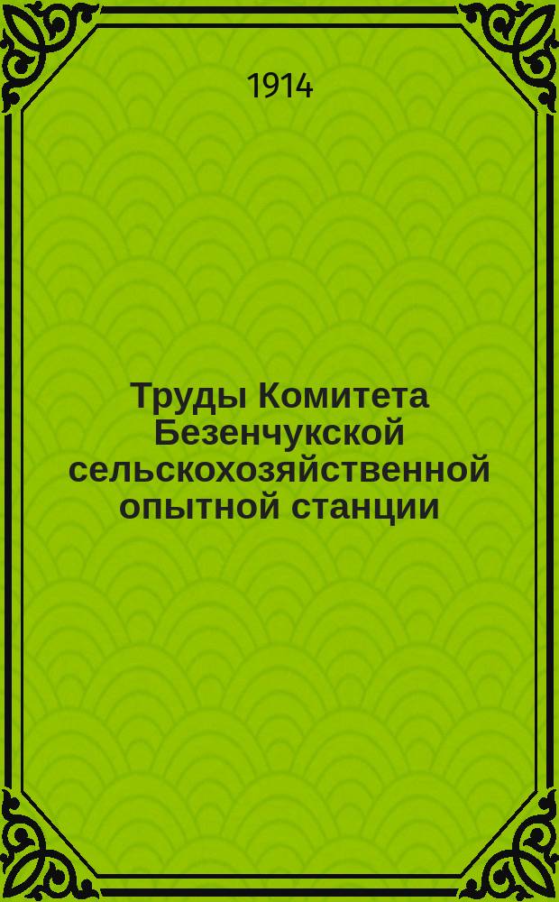 Труды Комитета Безенчукской сельскохозяйственной опытной станции : Безенчукская с.-х.опытная станция (до 1917 г.)