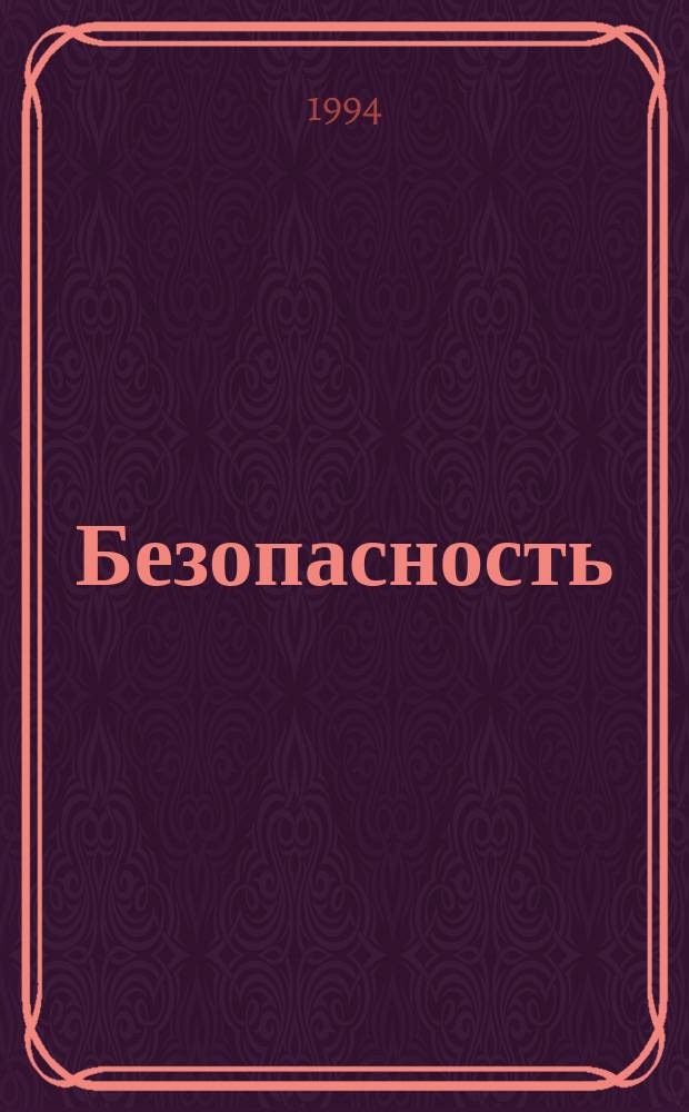 Безопасность : Информ. сб. Фонда нац. и междунар. безопасности