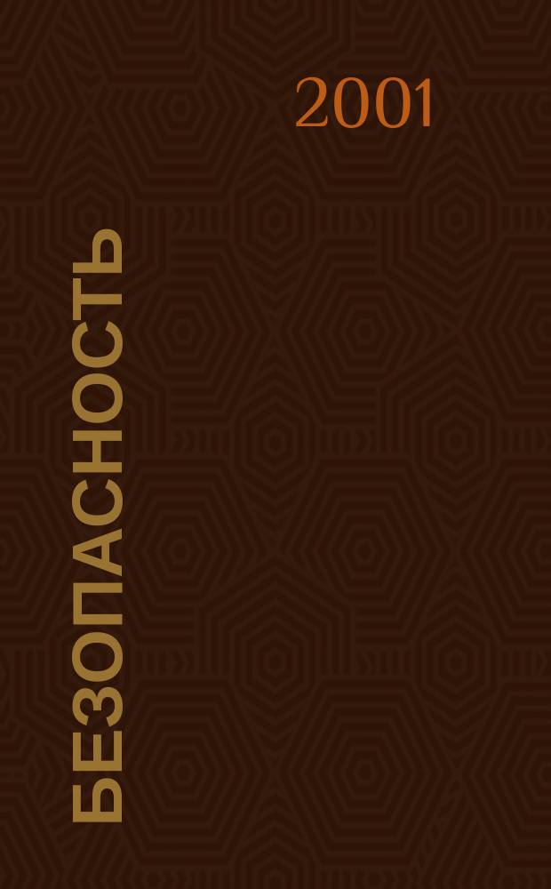 Безопасность : Информ. сб. Фонда нац. и междунар. безопасности. 2001, №5/6 (55)