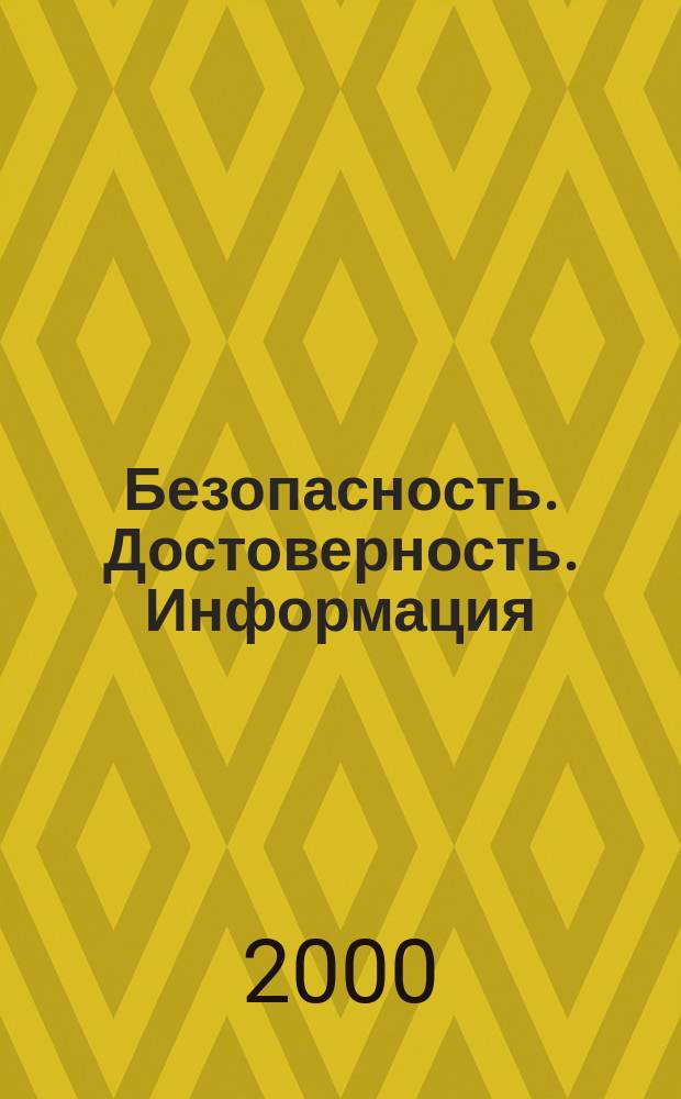 Безопасность. Достоверность. Информация : Ежекварт. изд. Журн. изд. А.О. "Абрис-Алекс". Г.6, 2000, №2(30)
