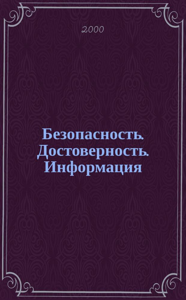 Безопасность. Достоверность. Информация : Ежекварт. изд. Журн. изд. А.О. "Абрис-Алекс". Г.6, 2000, №5(33)