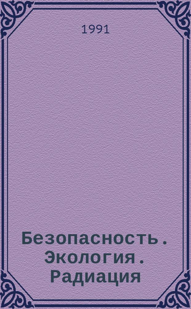 Безопасность. Экология. Радиация : Информ. бюл