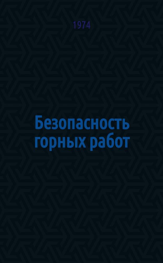 Безопасность горных работ : Межвуз. сборник науч. трудов