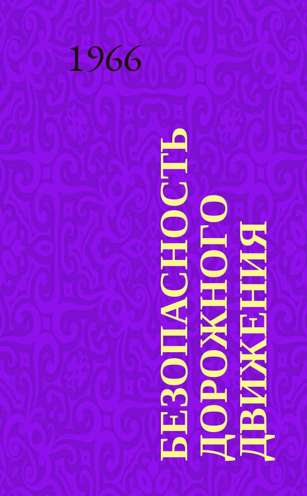 Безопасность дорожного движения : Сборник реф.переводов