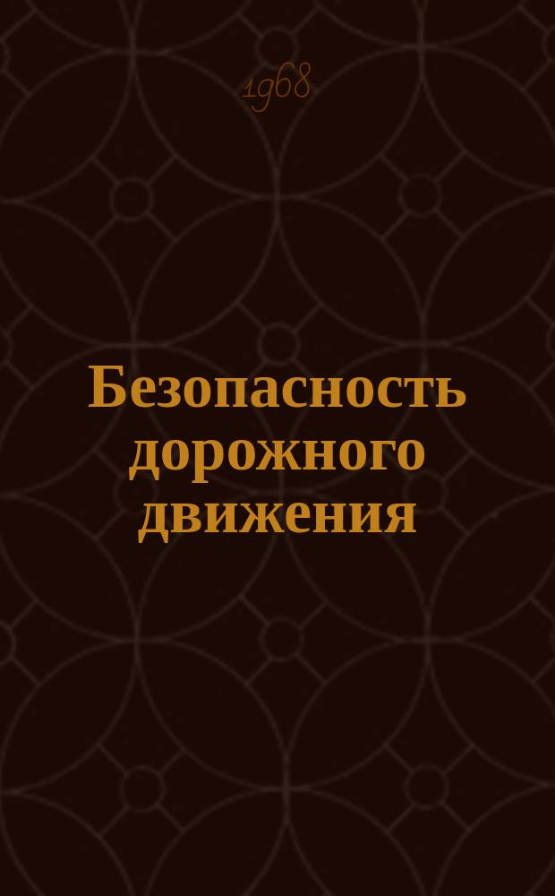 Безопасность дорожного движения : Сборник реф.переводов. №12 : Безопасность движения