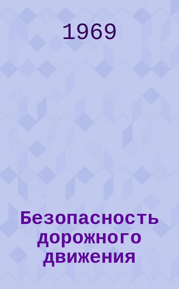 Безопасность дорожного движения : Сборник реф.переводов. №14 : Организация и деятельность полиции некоторых капиталистических государств