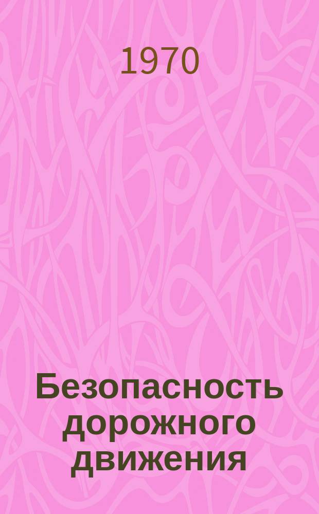 Безопасность дорожного движения : Сборник реф.переводов. №18 : Безопасность движения