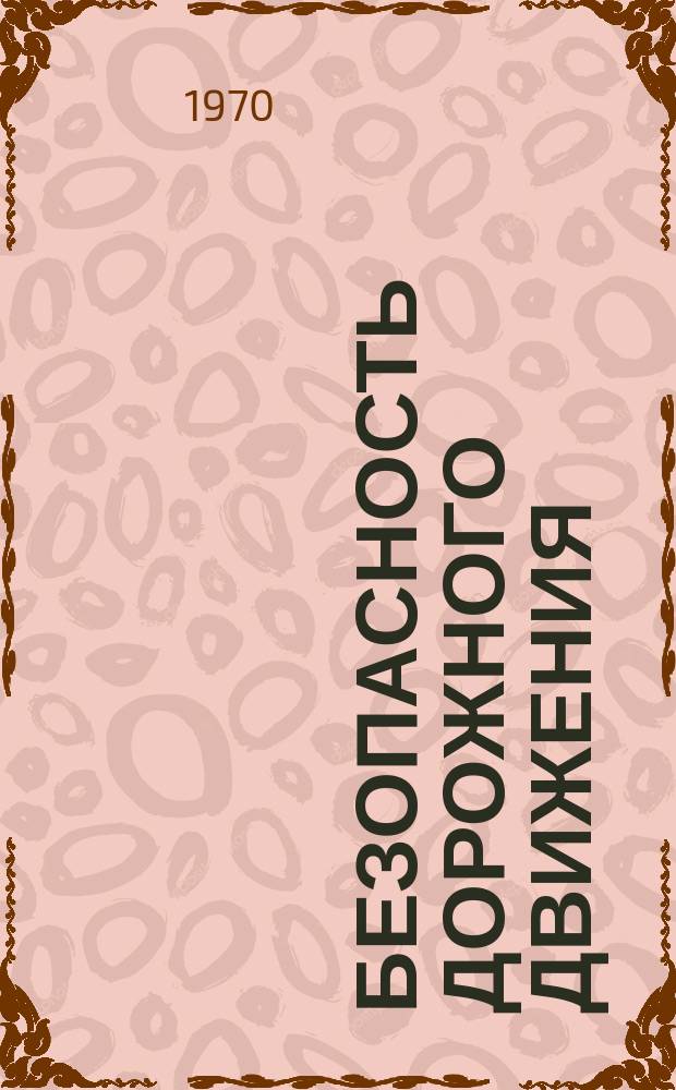Безопасность дорожного движения : Сборник реф.переводов. №19 : Применение вычислительной техники полицией некоторых капиталистических государств