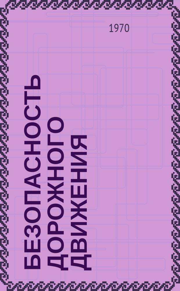 Безопасность дорожного движения : Сборник реф.переводов. №20 : Экспертиза почерка за рубежом