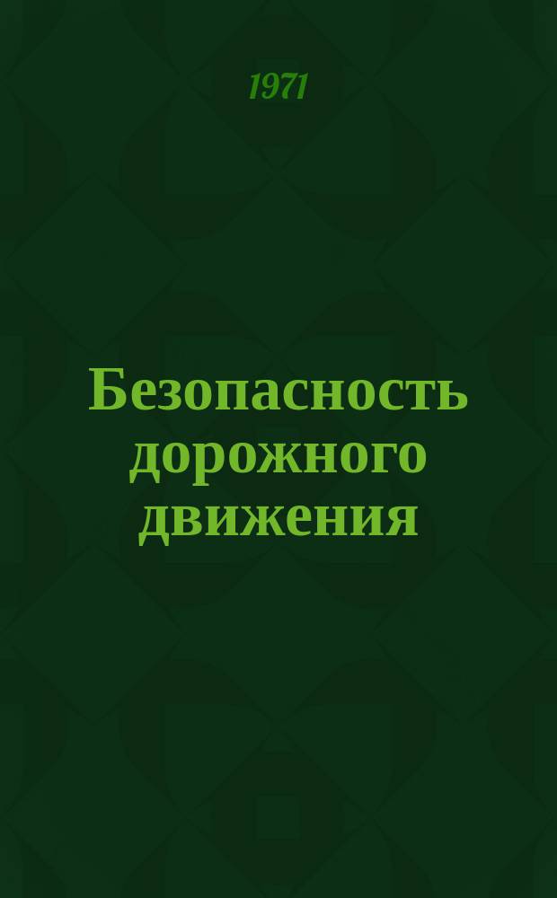Безопасность дорожного движения : Сборник реф.переводов. №21 : Безопасность движения