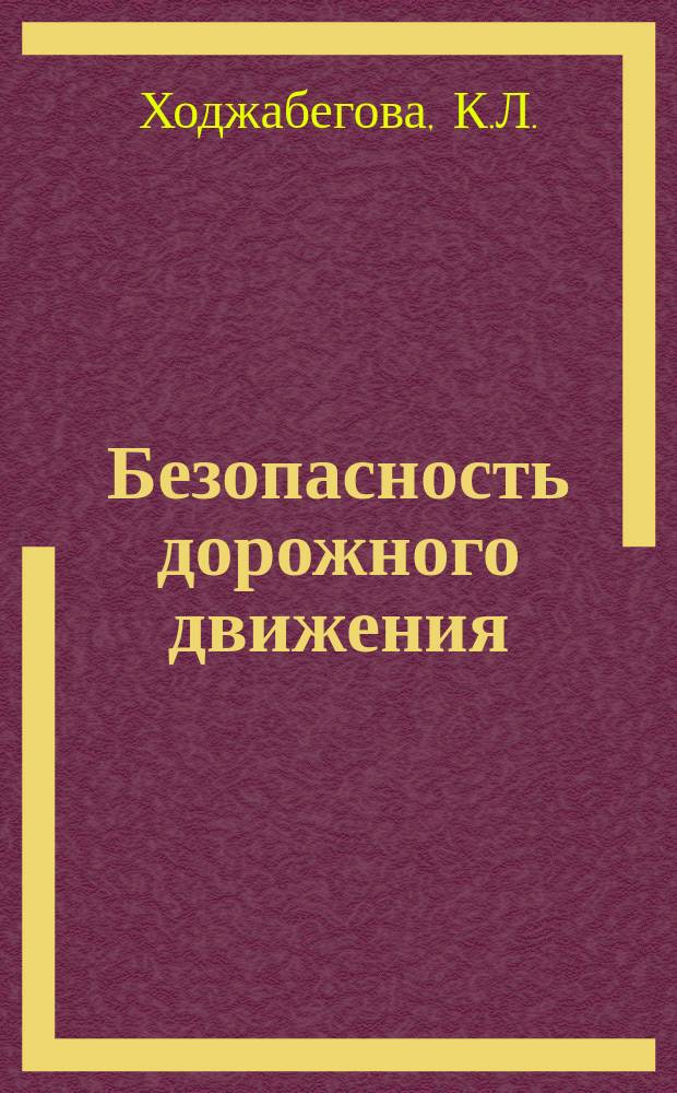 Безопасность дорожного движения : Обзорная информация. 1980, Вып.2(13) : Некоторые аспекты вопроса о пьянстве и алкоголизме среди участников дорожного движения в капиталистических странах
