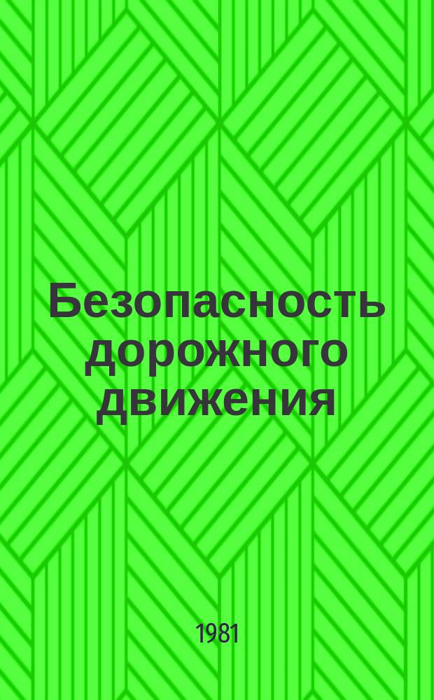 Безопасность дорожного движения : Обзорная информация. 1981, Вып.4(19) : Нарушение правил дорожного движения и правовые методы воздействия на нарушителей по законодательству некоторых капиталистических стран