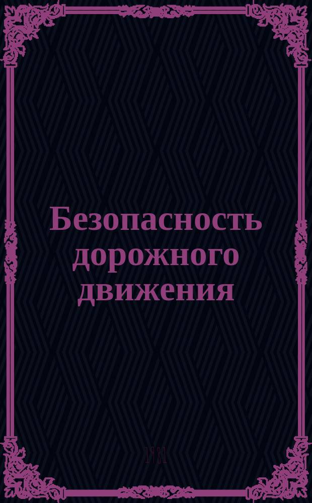 Безопасность дорожного движения : Обзорная информация. 1981, Вып.5(20) : Требования к водителям: Зарубежный опыт и международные рекомендации