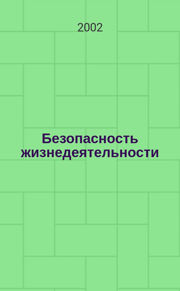 Безопасность жизнедеятельности : БЖД Науч.-практ. и учеб. метод. журн. 2002, 3