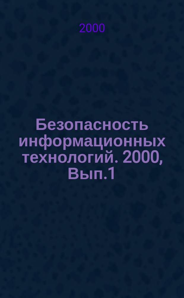 Безопасность информационных технологий. 2000, Вып.1