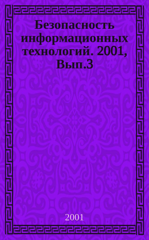Безопасность информационных технологий. 2001, Вып.3