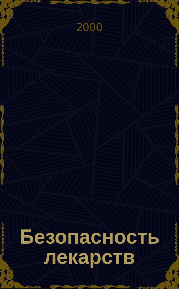 Безопасность лекарств : Бюл. Федерал. центра по изуч. побоч. действий лекарств М-ва здравоохранения РФ, Междунар. фонда по эффектив. и безопас. лекарствам и Рос. ун-та дружбы народов. Экспресс-информ. 2000, Вып.2