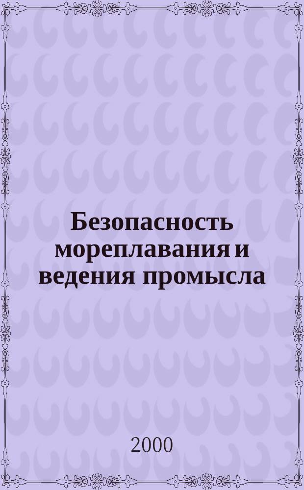 Безопасность мореплавания и ведения промысла : Анализ характерных аварийных случаев с судами флота рыбной промышленности, рекомендации по их предупреждению и вопросы морского права. Вып.112