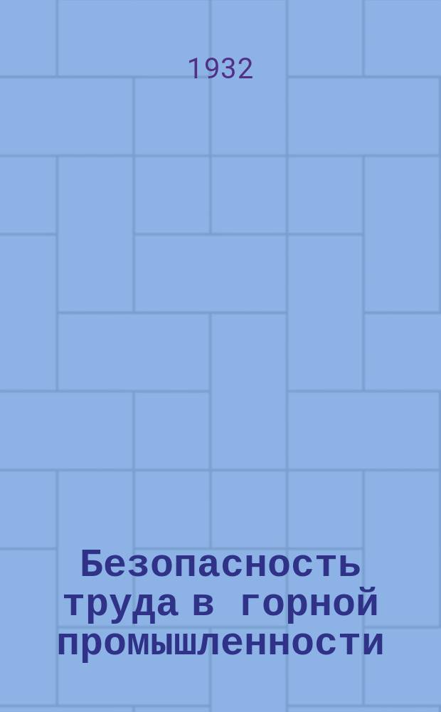 Безопасность труда в горной промышленности : Ежемесячный научно-техн. журн. Нар. ком. труда Союза ССР