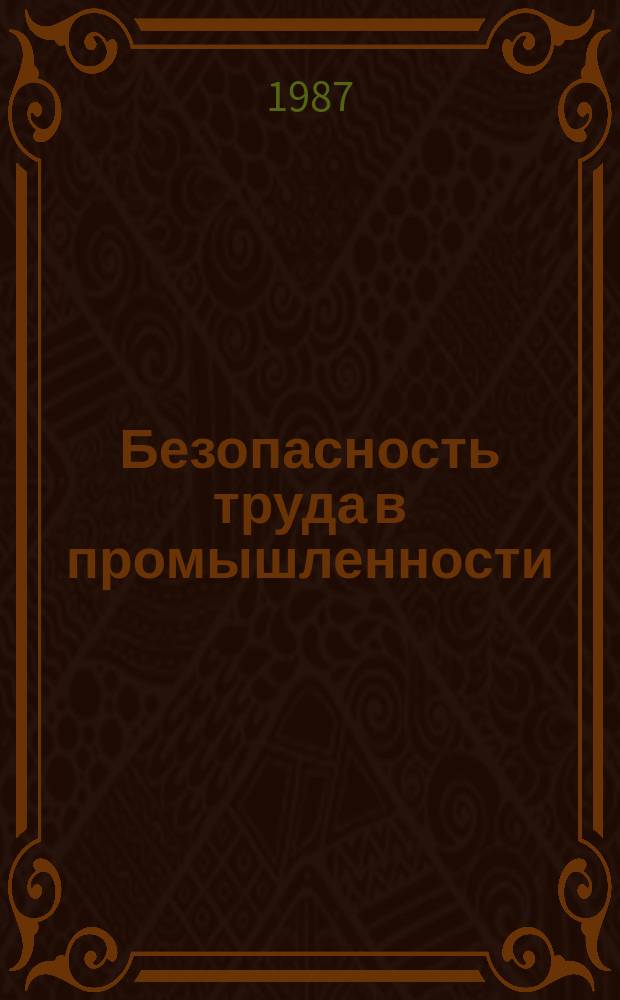 Безопасность труда в промышленности : Указ. отеч. нормат.-техн. документов, междунар. и иностр. стандартов. 1987, Вып.1/2 : Безопасность труда