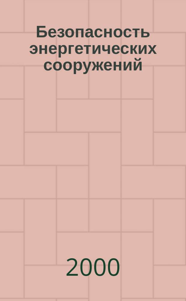 Безопасность энергетических сооружений : БЭС Науч.-техн. и произв. сб. Вып.6