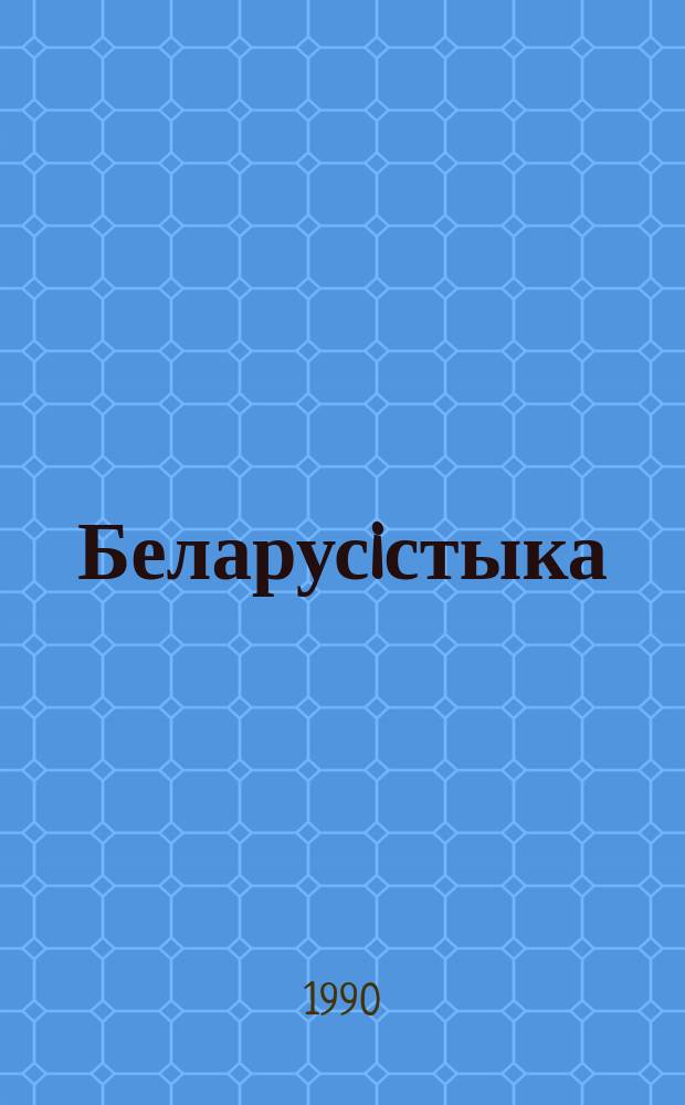 Беларусiстыка : Рэф.зб